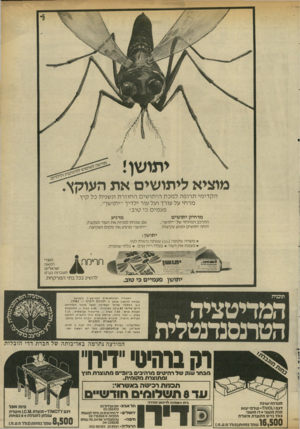 העולם הזה - גליון 2337 - 16 ביוני 1982 - עמוד 34 | העוקץ. את ליתושים מוציא הקדימי תרופה למכת היתושים החוזרת ונשנית כל קיץ. מרחי על עורך ועל עור ילדיך ״יתושף פעמים כי טוב! מרגיע מרחיק יתושים אם שכחת למרוח את