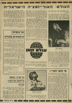 העולם הזה - גליון 2337 - 16 ביוני 1982 - עמוד 36 | ה עו ל ם: ה או ריינ ט צי ההישראלית חוגים אינטלקטואליים נאורים נוטים לעיתים לזלזל בדיעותיו הפוליטיות של מנהיג תנועת התחייה, פרום׳ יובל נאמן. הוא איש־מדע מוכשר,