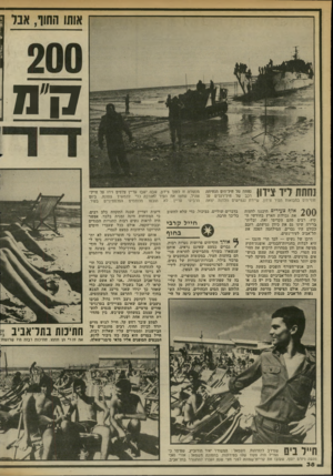 העולם הזה - גליון 2337 - 16 ביוני 1982 - עמוד 39 | 017 1תת1ת ליד יציידו! י חוף־הים במבואות המיר צידון. שיירת נגמ״שיס הדרות יצאה ^ 0 0אלף צ עי רי ם תיכננו לחצות את גבולות הארץ בחודשי הקיץ• רבים מהם הקדימו זאת,