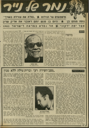 העולם הזה - גליון 2337 - 16 ביוני 1982 - עמוד 47 | ..ומלת את עורלת ב ש רך״ פיטפזטים על הנילוס היום ב 1פג ש 1תם רא1בנ את אריק שרון נ 01ח מנחם בן אצל יפה ירקוני תרגום מחפוז תארו לכם רומו ישראלי העוסק בחבורת