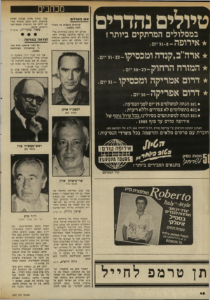 העולם הזה - גליון 2337 - 16 ביוני 1982 - עמוד 49 | טיולים נהדרים במסלולים המרתקים ביותר ! 3יו ם. מכחבים אשבא רזי ם קוראים בוהבים על המיל- חמה בלבנון : מעולם לא היתה בתולדות מדינת ישראל מילחמה צפוייה יותר. מעולם