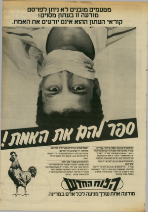 העולם הזה - גליון 2337 - 16 ביוני 1982 - עמוד 50 | מטעמים מובנים לא ניתן לפרס מודעה זו בעתו! מסוים! קוראי העתון ההוא אינם יודעים את האמת. הרוח החדש הוא הנפוץ ביו ת ר במדינה: עובדה: מודעה אחת למכירת רכב המתפרסמת