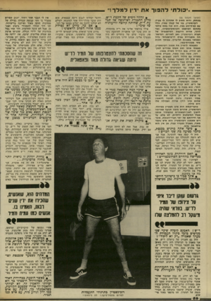 העולם הזה - גליון 2337 - 16 ביוני 1982 - עמוד 57 | ..כולח׳ ל ה פו ךאח דין למלך! ״ (המשך מעמוד )55 בכנסת, והוא משיב לי שתהיה לו בעיה. רובינשטיין, בנו של קבלן עשיר, נולד עם כפית־זהב בפה. הוא זכה בשם עולמי בתחום
