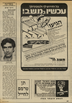 העולם הזה - גליון 2337 - 16 ביוני 1982 - עמוד 61 | במדינה כל הדרוש לך ולמכוניתך ד ר כי אדם עכשיוב1ו.ש.ב! מ ש:געהדחוס מנחם סולימגי, גנח בע? 100 אחוזי גבות, ג 7חם במשך 11 שגה כדי 7קב7 סיוע בדיור, סיוע מישפטי