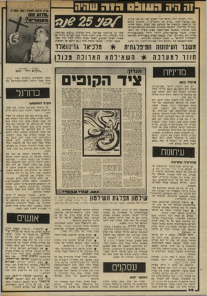 העולם הזה - גליון 2337 - 16 ביוני 1982 - עמוד 63 | וה היה העול הז ה שהיה גליון ״העולם הזה״ ,שראה אור השבוע לפני 25 שטל כדיוק, עסק ככתכת־השער ,״מדוע אנו מתנצרים ז״ ׳,כחשיפת עולמם של הנדכאים המוצאים את טיפלטם כצל