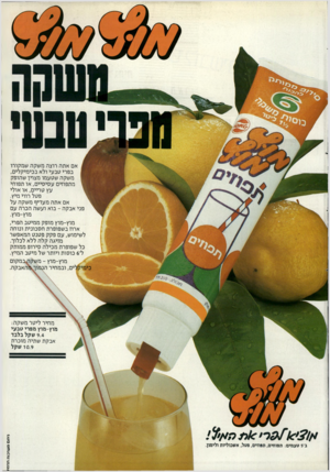 העולם הזה - גליון 2337 - 16 ביוני 1982 - עמוד 64 | ^ אם אתה רוצה משקה שמקורו בפרי טבעי ולא בכי מיקלי ם, משקה שטעמו מצוין שהופק ^ מתפוזים עסיסיי ם, או תפוחי עץ טריים, או אולי פטל רווי מיץ. אם אתה מעדיף מ שקה על