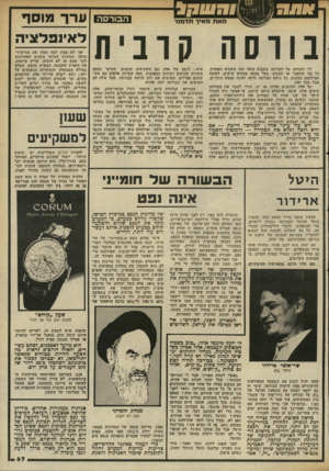 העולם הזה - גליון 2337 - 16 ביוני 1982 - עמוד 69 | מאת מאיר תדמור ה בו רסה בווסה קובית לך ותכתוב על הבורסה בשבוע סוער כמו השבוע האחרון. כל מה שתאמר או תכתוב, בטל בכמה פעמים שישים, לעומת המילחמה בלבנון. כל נושא