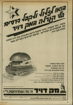 העולם הזה - גליון 2337 - 16 ביוני 1982 - עמוד 7 | *ו* £ייתד 1ך/׳ן יייי י,י־ ׳יי ך ייי אדי מור למה אתה מחכה? החברה החברה, יקח את ך• 1 או את המשפחה ובואו למסעדות מק דויד. אכלת 1־ 70 שקלי ק ח בלון או מחזיק מפתחות