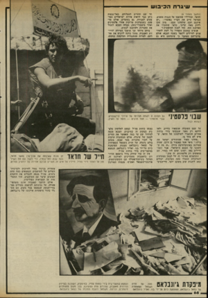 העולם הזה - גליון 2337 - 16 ביוני 1982 - עמוד 70 | (המשך מעמוד )9 חדאד. ובחייליו שהוצבו על הגגות מסביב. המושל סיים את דבריו באומרו :״יש סיתגם חכם שלמדנו מכם , :טוב שכן רחוק מאח קרוב׳ .כדאי שתזכרו את הפיתגם הזה.