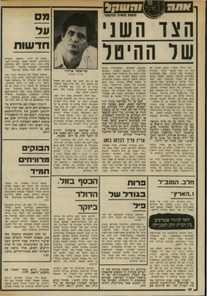 העולם הזה - גליון 2338 - 23 ביוני 1982 - עמוד 10 | חד שות ההר הוליד עכברי כמעט. ההיסל לא היה הר, אבל העכבר שברח מקרנות הנאמנות עבר בדרכו אצל הברוקרים הפרטיים לביקור נימוסין, ולאחר נגיסה שעט אל מנהלי התיקים, ושם
