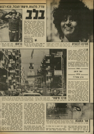 העולם הזה - גליון 2338 - 23 ביוני 1982 - עמוד 16 | צה־־ל, פלנגות(] ,ישמו הגבול, צבא לבנון יוצא מן הכלל, נושאים נשק. חלקם לבוש אפילו בבגדים אזרחיים. אט־אט אנחנו מתרגלים למצב בלתי־נורמאלי זה. גם המכוניות הטסות