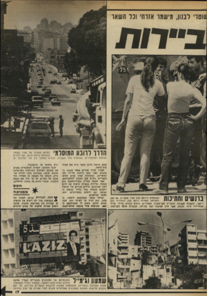 העולם הזה - גליון 2338 - 23 ביוני 1982 - עמוד 17 | נווטו׳ ובנון, מישהו אזרחי ונד השאר רות 1 1 1 0ל 3 .1 1ע ה 1ח ל 9בחלקה המערבי של העיר. שבתו הגבוהים זראיס ברקע. שם לכודים יינ #י #1#״ הכוחות הפלסטיניים, המוקפים