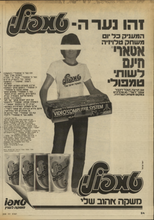 העולם הזה - גליון 2338 - 23 ביוני 1982 - עמוד 24 | לשות טמפול׳ אתרצה. תו כללקבל אופני ״ראלי־׳ סו מ הל כי ם כ מ קו םמשחק הטלויזיה. זהו נער הי ־ ט מ פו לי ״ -המשקה ה א הו בשלךו שלי. נע ר ה ״ ט מ פו לי ״
