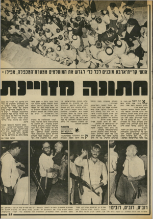 העולם הזה - גליון 2338 - 23 ביוני 1982 - עמוד 25 | אנשי קו״ת־אובע מובנים לבל נדי לגו ש את המוסלמים ממערת־המכפלה, אנידו - א תה רואה את העוזי ה* / /י זה?״ אמר חובש כיפה מזויין למנוסה ראש אחר ,״הוא הקיז הרבה דם!״