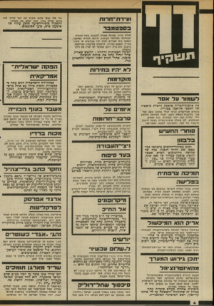 העולם הזה - גליון 2338 - 23 ביוני 1982 - עמוד 4 | ועידח־חרות 3 0 3טטגר נגד פלג נטען שהוא משרת את יוסי שריד, עוזי ברעם ואורה נמיר, תחת למלא את תפקידו. לתפקיד מזכיר־הסיעה מוצע עוזרו של שימעון פרס, בועז אפלבאום.