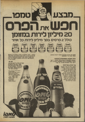 העולם הזה - גליון 2338 - 23 ביוני 1982 - עמוד 40 | מבצע טמפו חפש ץ ות הפרס 2 0סיליון לי רו ת ב סזו סן כולל 2פרסים בסך מיליון לירות כל ץ וחד ץ 6זיו 7 0 ץ 6זיו 7 0 ^ שקל 2 0 0 שקל. ,שקל. חפשאתהפרסשבפקקו תו כ ל לז
