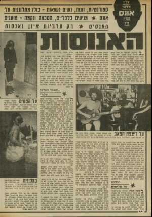 העולם הזה - גליון 2338 - 23 ביוני 1982 - עמוד 42 | איפה? אונס מתי? ף מדינת ישראל כל אחת יכולה להיות קרבן לאונס, חוץ מערכיה,״ אומר פרופסור מנחם אמיר. לדבריו, יצר רגש העליונות הישראלי באופן פראדוקסאלי מסך הגנה