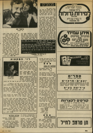 העולם הזה - גליון 2338 - 23 ביוני 1982 - עמוד 50 | יחדש! בככר המדי־נ בית אופנה למידות גדולוו ה׳ באייר 52 ודא טד 455938 איתן עמיו הדברת מזיקים מוסחים?הדברת תיקנים (לוקים) ,תולעי עץ, חרקי פערים ובגדים. דמת-נן. ד