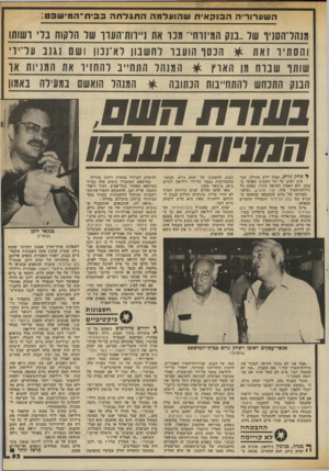 העולם הזה - גליון 2338 - 23 ביוני 1982 - עמוד 51 | ה ש ערו רי ההבנק אי ת ש הו עלמההתגלתהב בי ת ־ ה מי שפט מנהדהסניו של ״בנק המינוחי״ מנו את ניירות־הערך של הלקוח בלי רשותו והס תיו ז את * ר ונ סו הועבר לחשבון