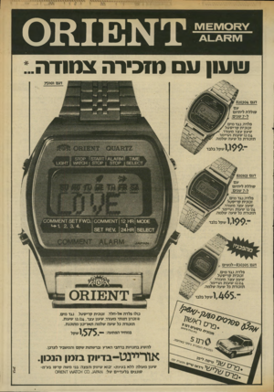 העולם הזה - גליון 2338 - 23 ביוני 1982 - עמוד 53 | /1£1¥1013¥ץ1 /1ץ4 1 -4 !? 1 שעון עם מזכירה צמודה. דגם 820304 עם ם סוללתליתיו ל־7שנים מיס ה,תנגד פלד קריס זכוכי טייר, שעותמועור עון ועצר, /2 4 תזכורתכלשעהשלמה