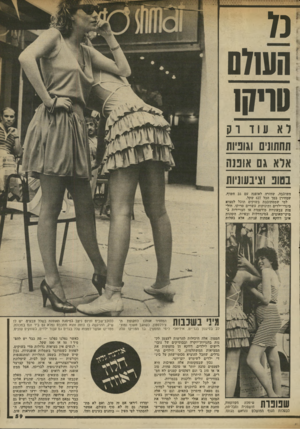 העולם הזה - גליון 2338 - 23 ביוני 1982 - עמוד 57 | ה ענז ס סוי קו לא ע 1דוק תחתונים וגוניות אלא גס אוננה בטוב וציבעוניות השובבה, שחזרה לאופנה עם גב חשוף, שמחירן בסך הכל 627 שקל. למי שמסתובבת בשוקים תוכל למצוא