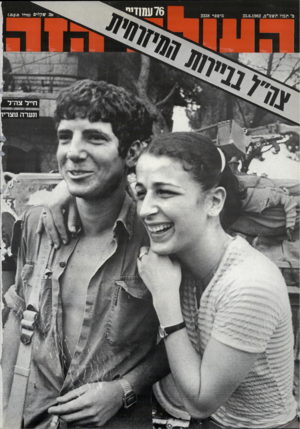 העולם הזה - גליון 2338 - 23 ביוני 1982 - עמוד 75 | 