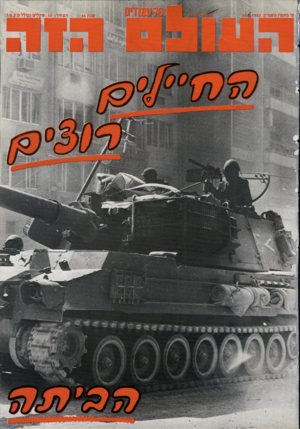 העולם הזה - גליון 2339 - 30 ביוני 1982