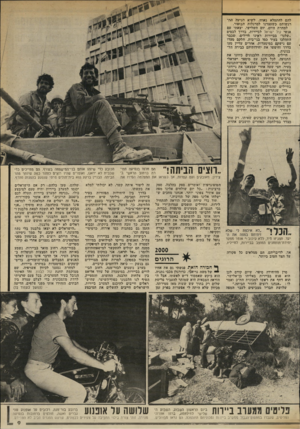העולם הזה - גליון 2339 - 30 ביוני 1982 - עמוד 10 | להם להתמלא גאווה. לשיא מגיעה התרגשותם כשעצרנו למרגלות הבופור. למחרת היום, ירם השלישי, יצאתי עם אנשי קול ישראל לביירות. בדרך לבסיס ״•שלנו״ בביירות ראיינו