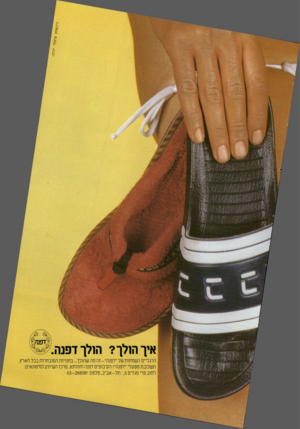 העולם הזה - גליון 2339 - 30 ביוני 1982 - עמוד 14 | איך הולך? הולך דפנה הרגליים השמחות של ״דפנה״—זה מה שהולך ...בחנויות המובחרות בכל הארץ תשלובת מפעלי ״דפנה״! הקיבוצים דפנה וחולתא. מרכז השיווק לסיטונאים: רחוב