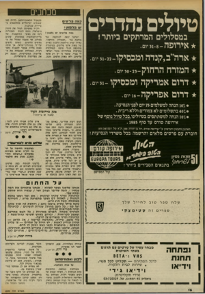 העולם הזה - גליון 2339 - 30 ביוני 1982 - עמוד 17 | מכוזבים נהדרים טיולים במסלולים המרתקים ביותר ! איר 5 1 ארה ב * קנדה ה ־ 8־ 31יום. המורח יש ב ל בנון 7 במה פליטים יש בלבנון ז ישראל יצאה למתקפת נגד מוו)צת נגד