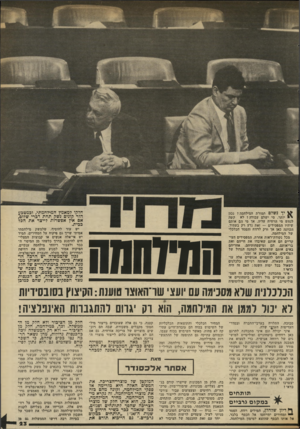 העולם הזה - גליון 2339 - 30 ביוני 1982 - עמוד 24 | יך נשלם תמורת המילחמה? נכון י יותר, מי ישלם עבורה ו לא קשה לנחש מי הרוויח עליה. אך מי הם אותם שיהיו המפסידים — זאת נדע רק בעתיד. הכוונה כאן אך ורק לרווח והפסד