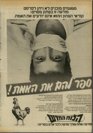 העולם הזה - גליון 2339 - 30 ביוני 1982 - עמוד 29 | מטעמים מובנים לא ניתן לפרסם מודעה ז 1בעתו! מסוים! קוראי העתון ההוא אינם יודעים את האמת הרוח החדש הוא הנפוץ ביותר במדינה: עובדה: מודעה אחת למכירת רכב ה מ תפ