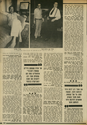 העולם הזה - גליון 2339 - 30 ביוני 1982 - עמוד 34 | וועדת־החוץ־והביטחון הוא דיבר באופן מאוד מאופק. אמר מה שאמר, לא ינקב בשמות, וכעצה כללית יעץ שלא נאמר שום דבר שממנו ניתן ללמוד כאילו אנו מטילים דופי בטוהר הנשק