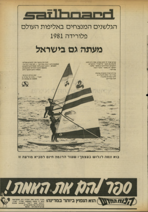 העולם הזה - גליון 2339 - 30 ביוני 1982 - עמוד 36 | הגלשנים המנצחים באליפות העולם פלורידה 1981 מעתה גם בישראל בטרם תבחר לך גלשן מפרש, אתה חייב לבוא ולראות את גלשני ״סיילבורד״ הגרמניים, הגלשנים המחזיקים הן בתואר