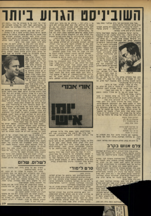 העולם הזה - גליון 2339 - 30 ביוני 1982 - עמוד 38 | השוביביסט הגווע ביותו ,.אבל אתר. השוביניסט דיני.גרוע מכולם !״ הטיח בפני אורח אירופי לא־יהודי בלהט הוויכוח. דיברנו על המתרחש. הייתי במצב־רוח מדוכא, ועמדתי על