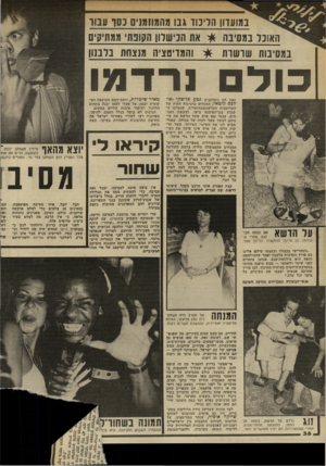 העולם הזה - גליון 2339 - 30 ביוני 1982 - עמוד 39 | במועדון הליכוד גבו מהמוזמנים כסף עבור האווכל במסיבה * את הכישלון הקונת׳ ממתיקים במסיבות שרשרת * והמדיטציה מנצחת בלבנון כולם נרדמו זאת הם השחקנים נטע פלוצלוי וא