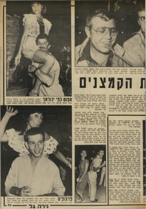 העולם הזה - גליון 2339 - 30 ביוני 1982 - עמוד 40 | גל, שתפס מצב־רוח פזל בעיניו. משועשע ככל סרטיו של בועז דווידזון. יונתן לומד מישחק בלונדון וצחי, שבעבר התמחה בתפקידים מצחיקים, מבוקש היום בחוץ־לארץ דווקא לתפקידי