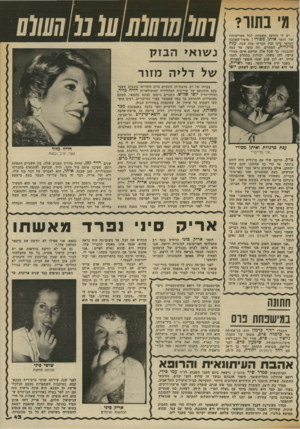 העולם הזה - גליון 2339 - 30 ביוני 1982 - עמוד 44 | מי בתור? יש לי הודעה משמחת לכל מעריצותיו של הזמר איתן מסורי: סיפור־האהבה הסוער בינו ובין חברתו מזה שנה. ענת מרגלית, הסתיים. וזה סופי, עד כמה שהבנתי, כך שכל אלה