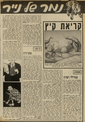העולם הזה - גליון 2339 - 30 ביוני 1982 - עמוד 61 | קריאת קיץ כים כמו זו שבתוכה הוא נלכד מייד עם נחיתתו בנמל־התעופה של וינה. גרנט והנערה החפה והאהובה המלווה אותו, הופכים לחיילים קטנים וחסרי־אונים ב־מילחמה