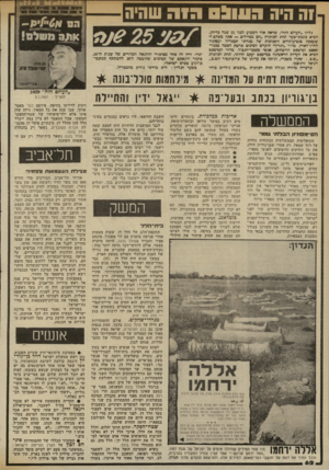 העולם הזה - גליון 2339 - 30 ביוני 1982 - עמוד 63 | 1ה היה הווו>ם הו ה שחיה בליון ,,העולם הזה״ ,שראה אור השבוע לפניי 25 שנח ברירו״ הביא כתכת־שער תחת הגומרת ״הם מטיילים — אודה משלם !״ שעסקה בנסיעותיהם התבופות של׳