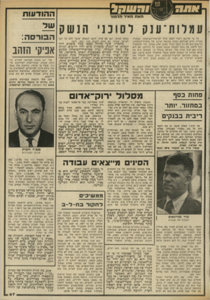 העולם הזה - גליון 2339 - 30 ביוני 1982 - עמוד 69 | מאת מאיר תדמור עמלות ־ ענקלסוכניה נש כל מי שרוצה ויכול לספק ציוד למישרד־הביטחון, שמקורו בחו׳׳ל, חייב להירשם כסוכן במינהל הרכש של מישרד־הביטחון. הרישום הוא לא