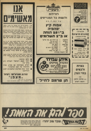 העולם הזה - גליון 2339 - 30 ביוני 1982 - עמוד 71 | קבלת מוד עו ת לכל ה עי תוני ם ב מ חי רי המערכת משכדח ״. שרות ת. ד לל אתש לו ם מכבדים לחיילות ולנשות כל המגוייסים כ ר טי סי א שר אי פרסו אי די א ל! אבן גבירול