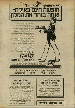 העולם הזה - גליון 2340 - 7 ביולי 1982 - עמוד 13 | 1מתנה מארקיע: 1חופשהחינםבאילת ואתה מגיע ל אתחמ לו? ע כ שיו הז מן לצ אתל חו פשה קצרה ב אי ל ת. ז ה בהחלט מגי ע לך. ב מיו ח ד אם סו ף סוף הו רד תאת המדי ם...