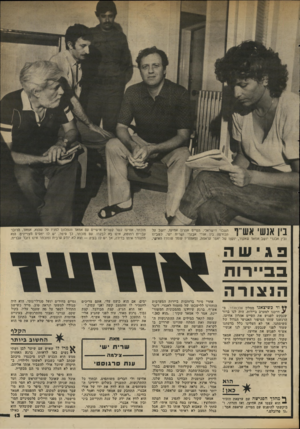 העולם הזה - גליון 2340 - 7 ביולי 1982 - עמוד 14 | ך 111י 1 ״ 11111י השבוי הישראלי, הטייס אהרון אוזיש /יושב על הכורסה בין אורי אבנרי ושרית ישי, כשבינו • * 11111 4״1 11 ובין אבנרי יושב אמאד שאקור, יועצו של יאסר