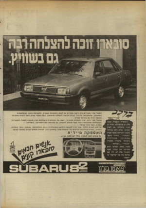העולם הזה - גליון 2340 - 7 ביולי 1982 - עמוד 17 | מפעלי פוגיי מגבירים את הייצור וחודרים גם לשוק המכוניות ב שוו״ץ. בתערוכת הרכב הבינלאומית האחרונה, שהתקיימה בג נבה, זכתה סובארו להצלחה מרשימה. בעוד מספר שנים
