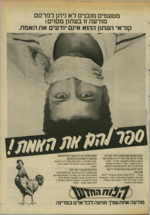 העולם הזה - גליון 2340 - 7 ביולי 1982 - עמוד 24 | מטעמים מובנים ל א ניתן לפרסם מודעה זו בעתו! מסוים! קוראי העתון ההוא אינם יודעים את האמת. הלוח החדש הוא הנפוץ ביותר במדינה: עובדה: מודעה אחת למכירת רכב המתפרסמת