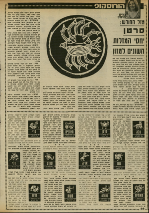 העולם הזה - גליון 2340 - 7 ביולי 1982 - עמוד 29 | הורוסהוס וווו החודש: סרטן יחס המזלות השוני ומזון מלאהת הבישול היא אמנות בפני עצמה. לא כל אחד מסוגל להצליח באמנות זו. לשם כך דרושים כישרונות מיוחדים. המזל