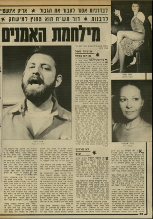 העולם הזה - גליון 2340 - 7 ביולי 1982 - עמוד 33 | לבדרויות אסור לעבור את האבוד * אריק אינשטיי לרבנות * דור תש״ח הוא מחוץ למישחק * הופיעו בתנאים־לא־תנאים ונתנו חמש הופעות ביום. מישהו שאל או ת ם בכלל גילה אדמגור