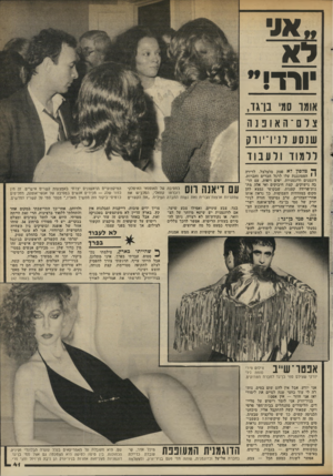 העולם הזה - גליון 2340 - 7 ביולי 1982 - עמוד 42 | יורד! אומו סמי בן־גד, צרם־ ה או כנ ה שנסע לניו־יוו ק לל מוד ולע בו ד ^ טלפון לא פסק מלצלצל. לדירה י י המסומנת עלו לרגל חברים וחברות, דוגמנים ודוגמניות, יפים