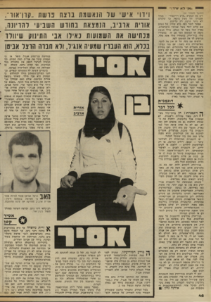 העולם הזה - גליון 2340 - 7 ביולי 1982 - עמוד 43 | ,אני ל א יורד!״ (המשך מסמוד )41 ויש מה שנקרא ״ארט דירקטור״ — מנהל אמנדתי. זהו מעין בימאי, מך •שלצלם לא נותר הרבה. רק קליקים. אפשר לומר בפד, מלא שחייו של הצלם